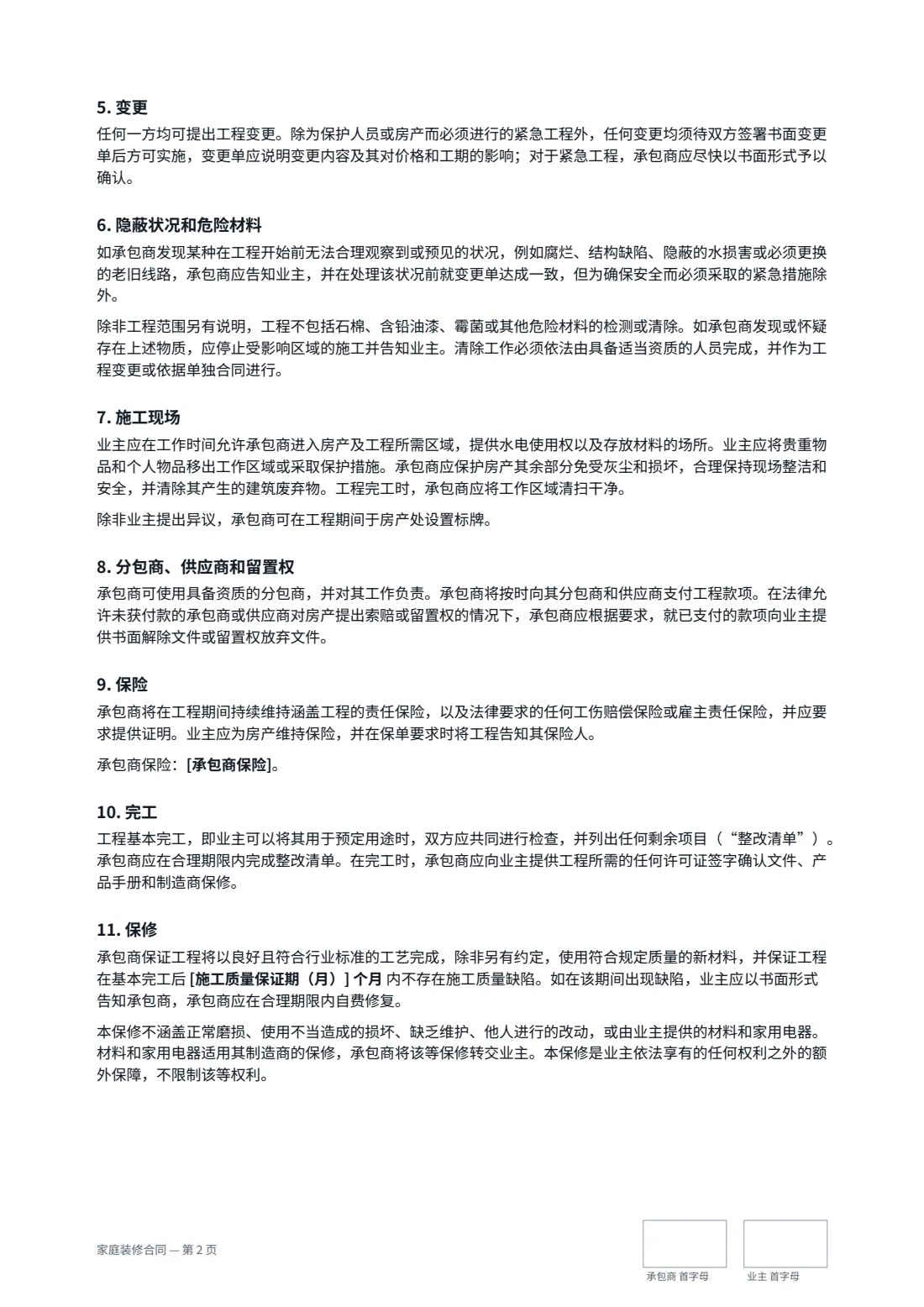 家庭装修合同 — 第 2 页，共 3 页