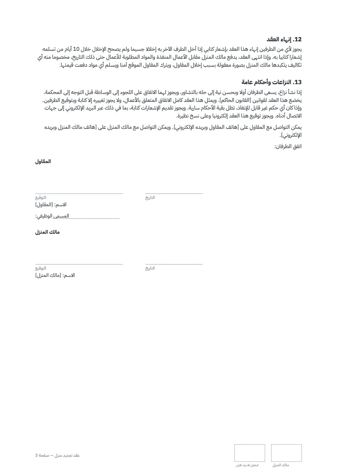 عقد تجديد منزل — الصفحة 3 من 3