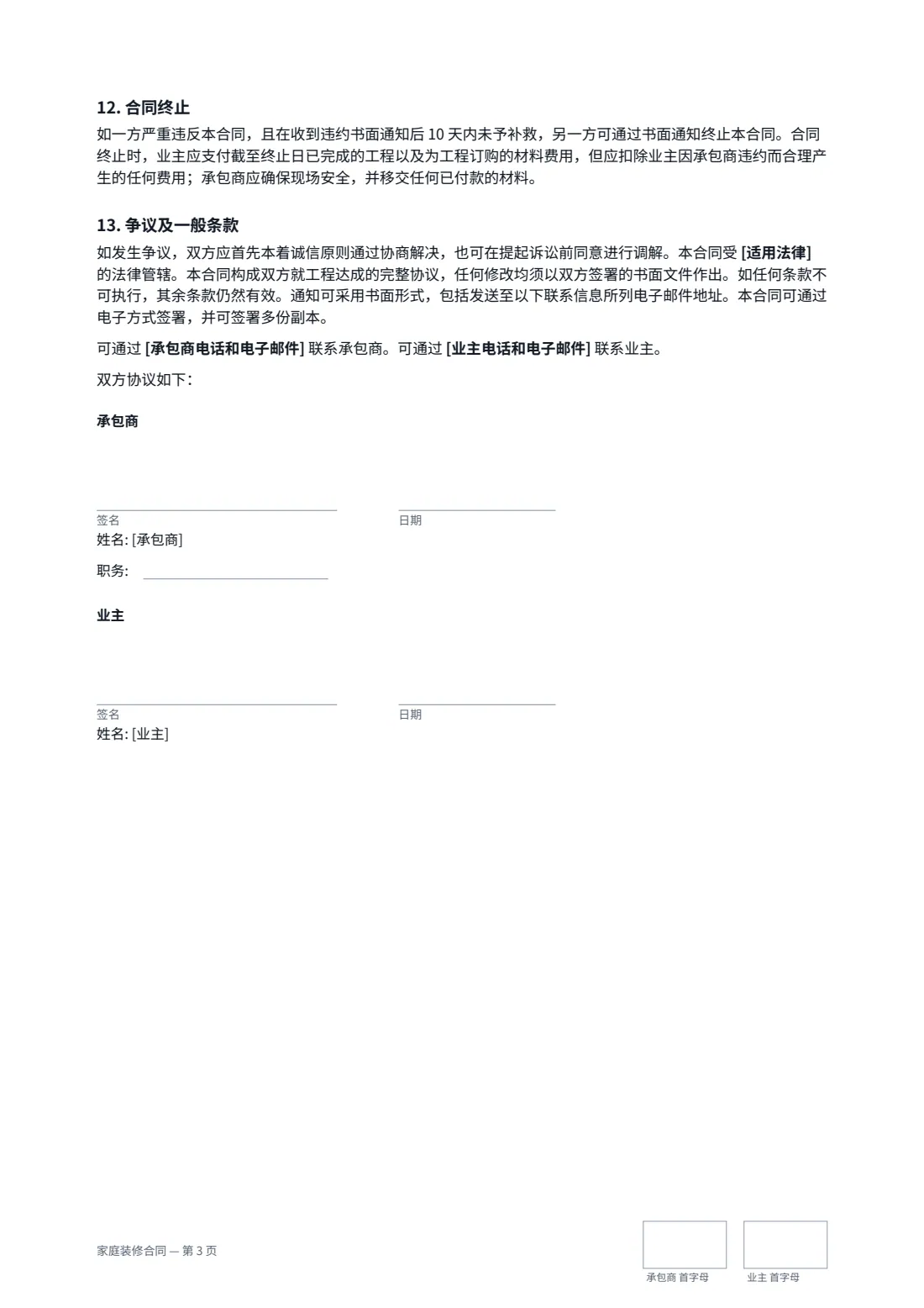 家庭装修合同 — 第 3 页，共 3 页