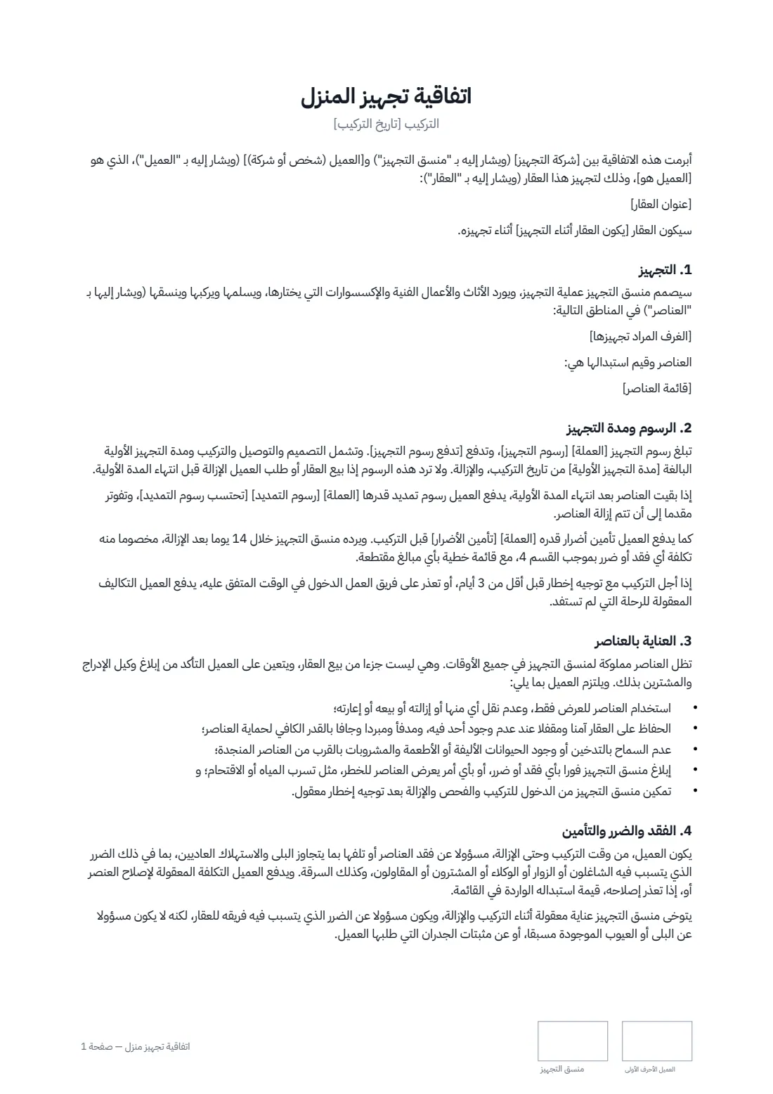 اتفاقية تجهيز منزل — الصفحة 1 من 2