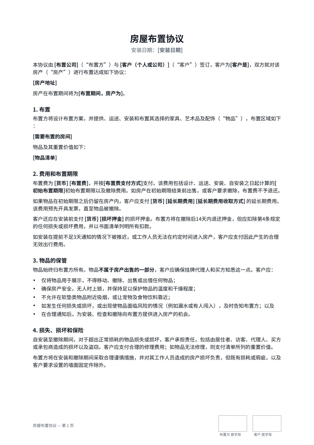 房屋布置协议 — 第 1 页，共 2 页