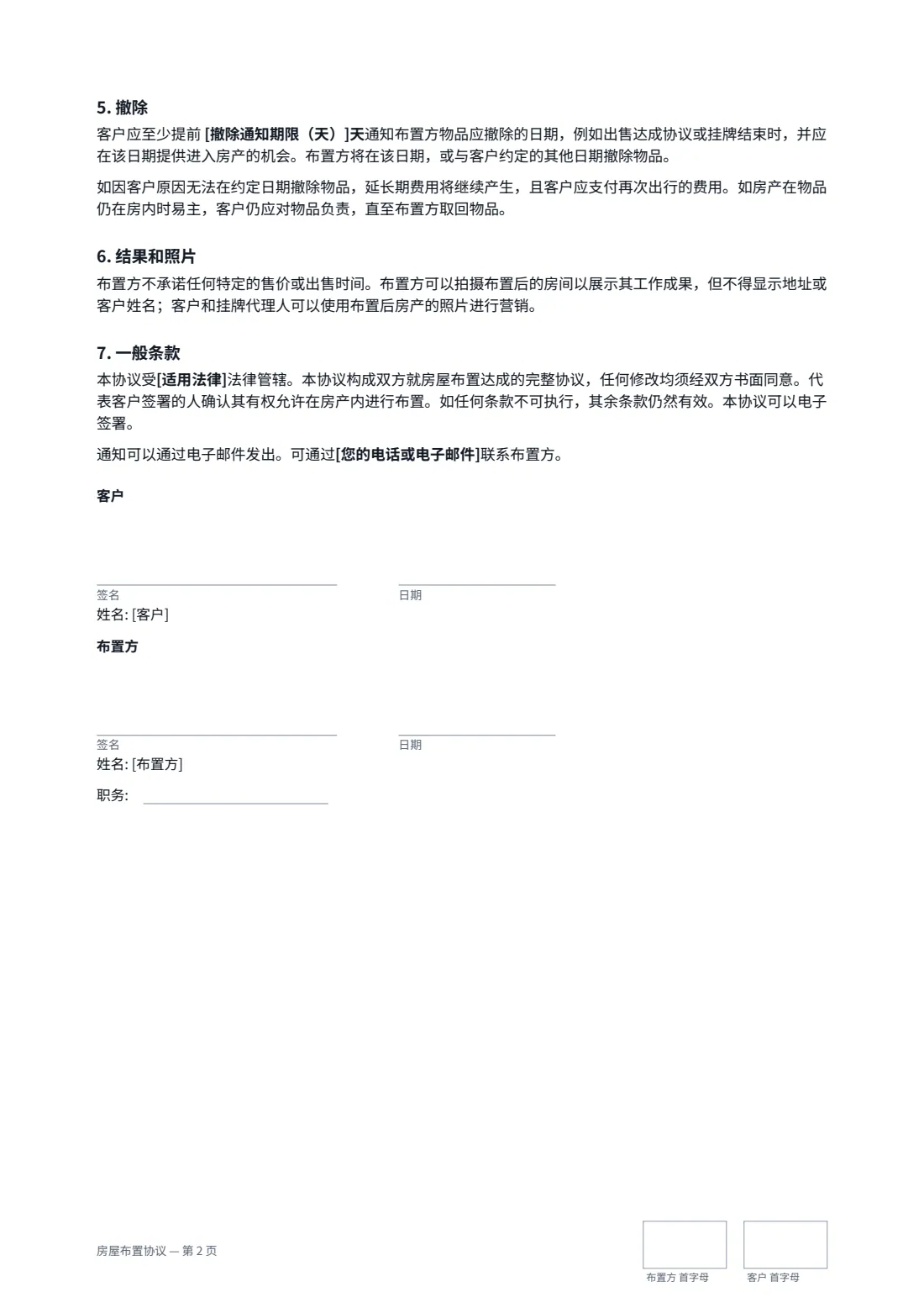 房屋布置协议 — 第 2 页，共 2 页