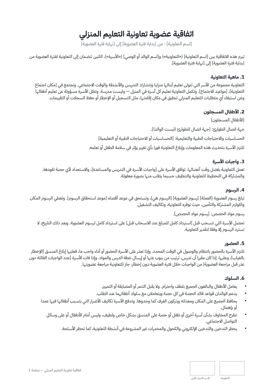 اتفاقية تعاونية التعليم المنزلي — الصفحة 1 من 2