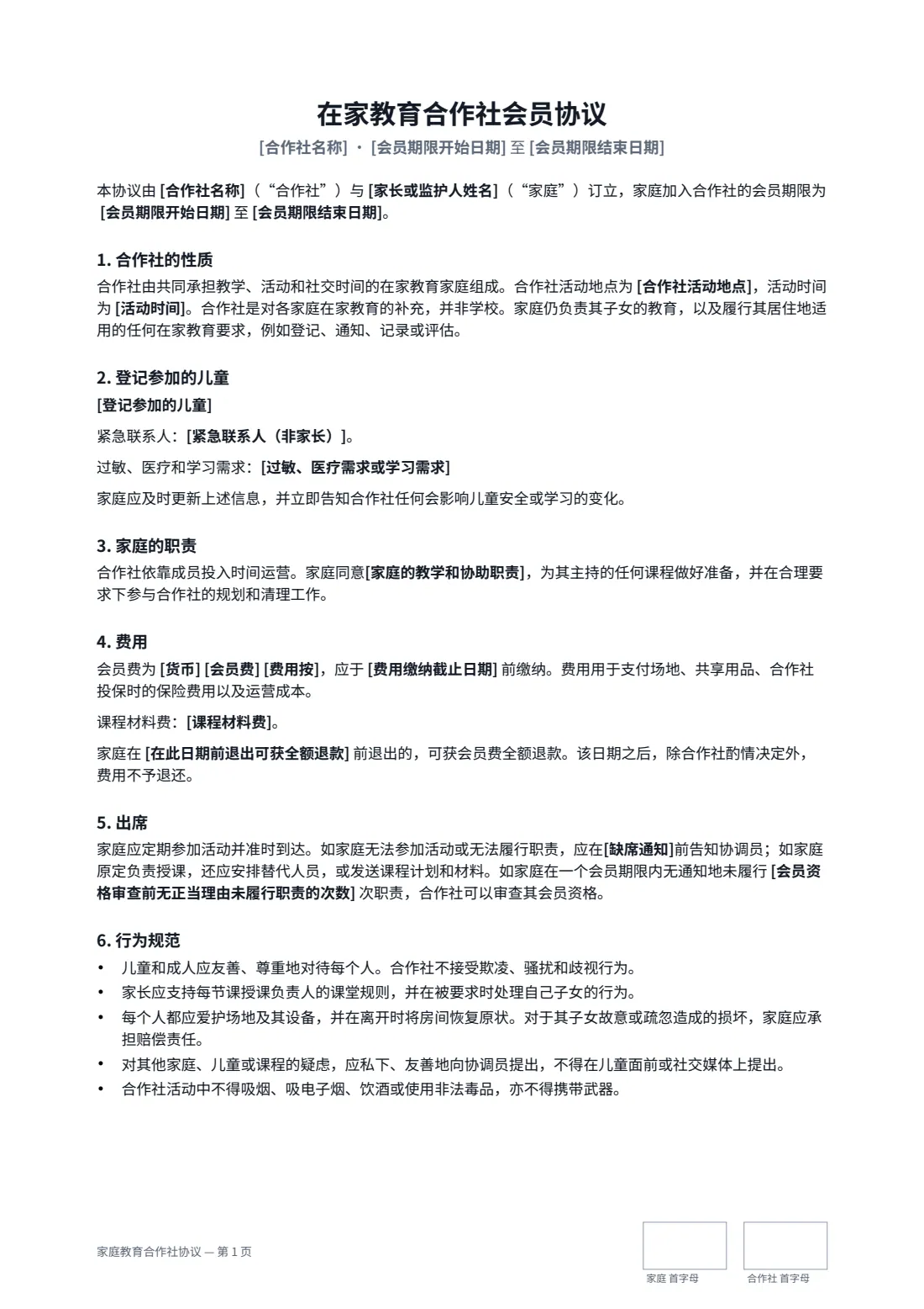 家庭教育合作社协议 — 第 1 页，共 2 页