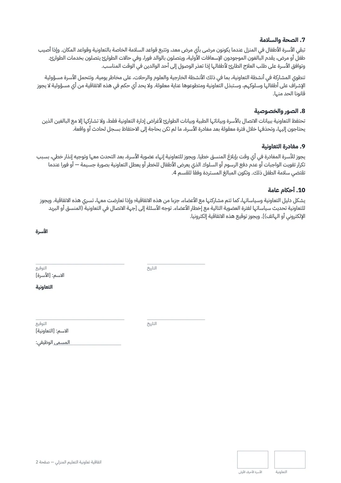 اتفاقية تعاونية التعليم المنزلي — الصفحة 2 من 2