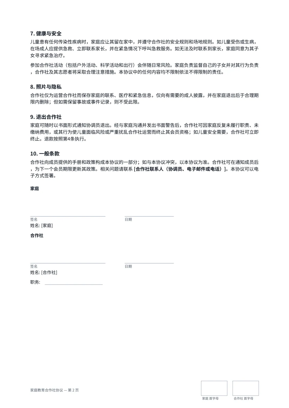家庭教育合作社协议 — 第 2 页，共 2 页
