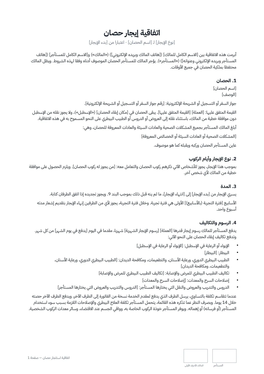 اتفاقية استئجار حصان — الصفحة 1 من 3