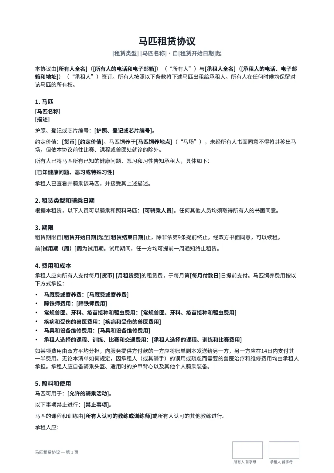 马匹租赁协议 — 第 1 页，共 3 页