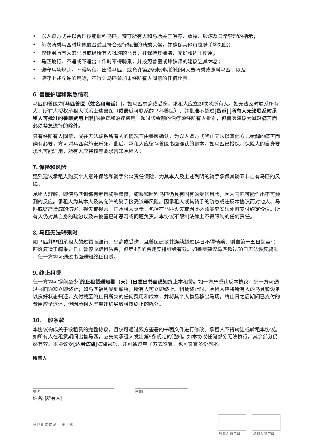 马匹租赁协议 — 第 2 页，共 3 页