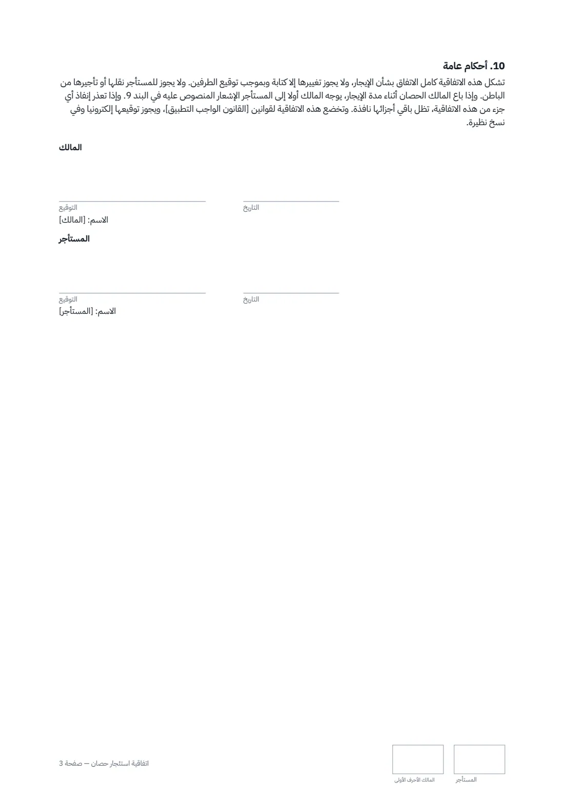 اتفاقية استئجار حصان — الصفحة 3 من 3