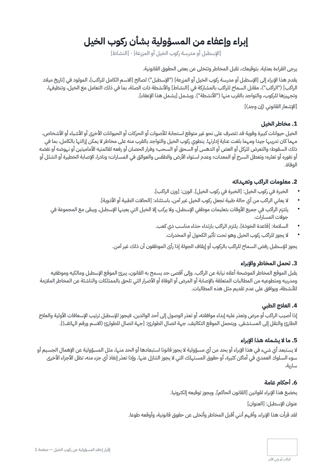 إقرار إخلاء المسؤولية عن ركوب الخيل — الصفحة 1 من 2