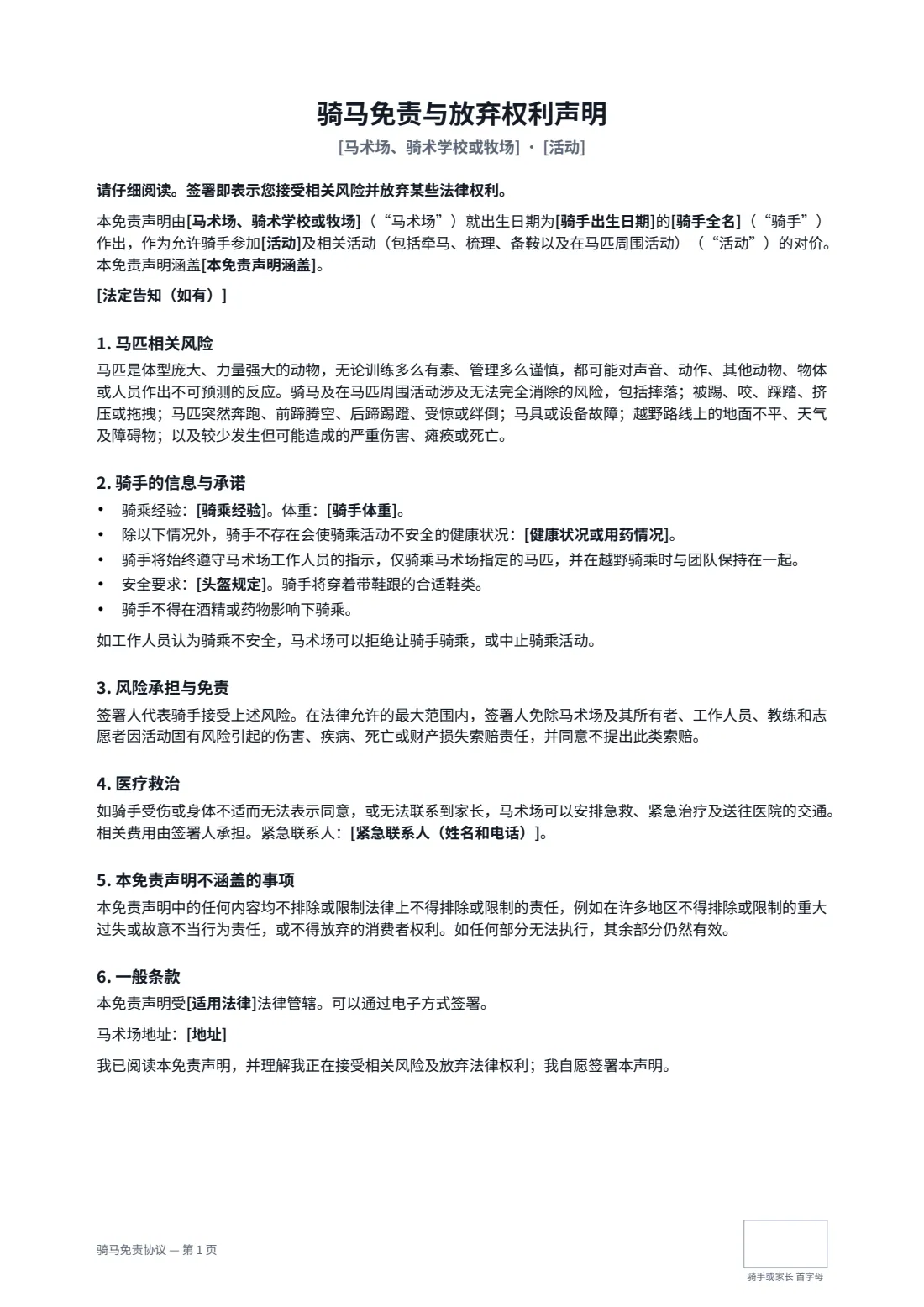 骑马免责协议 — 第 1 页，共 2 页