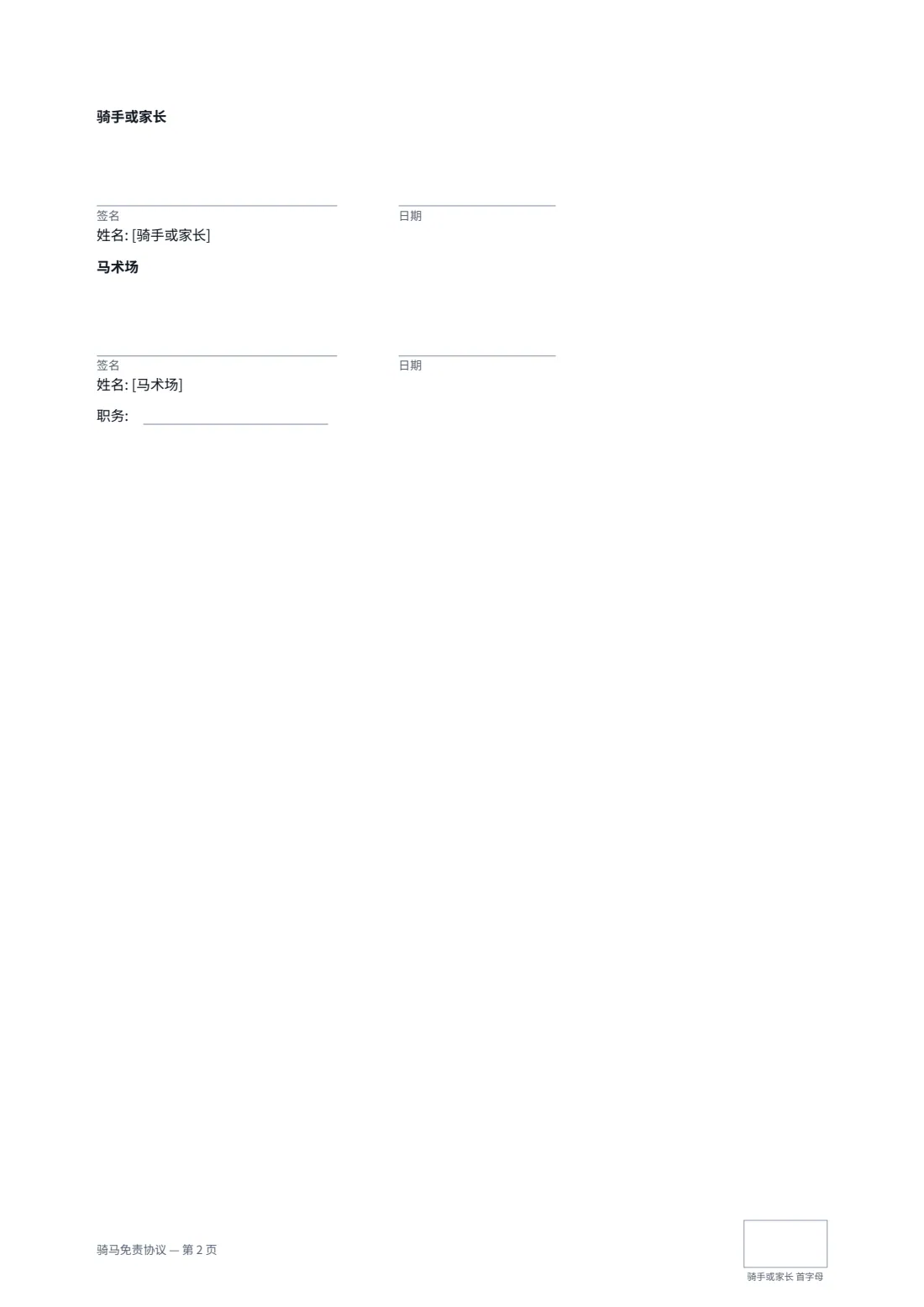 骑马免责协议 — 第 2 页，共 2 页