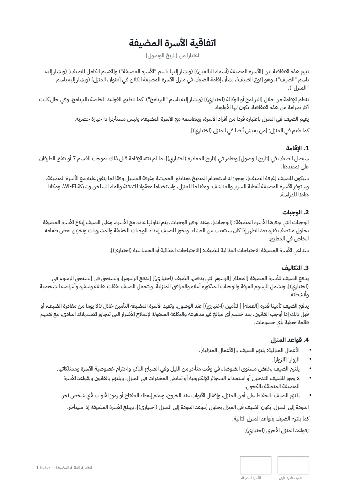 اتفاقية العائلة المضيفة — الصفحة 1 من 2