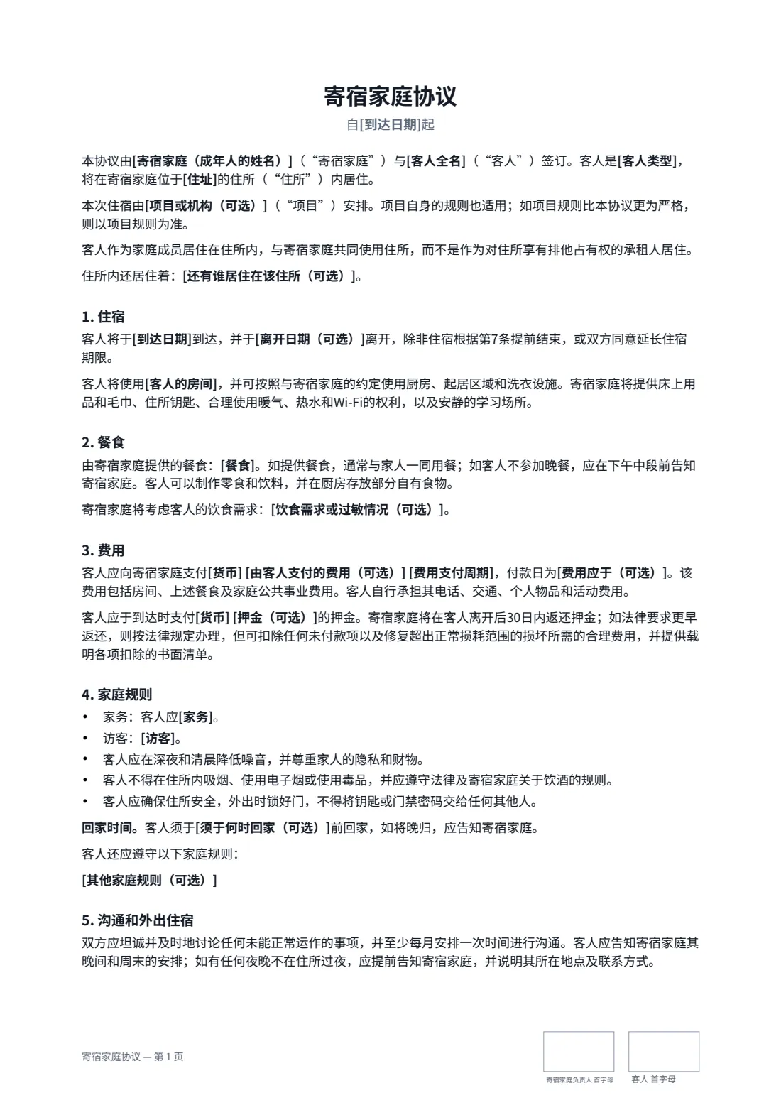 寄宿家庭协议 — 第 1 页，共 2 页