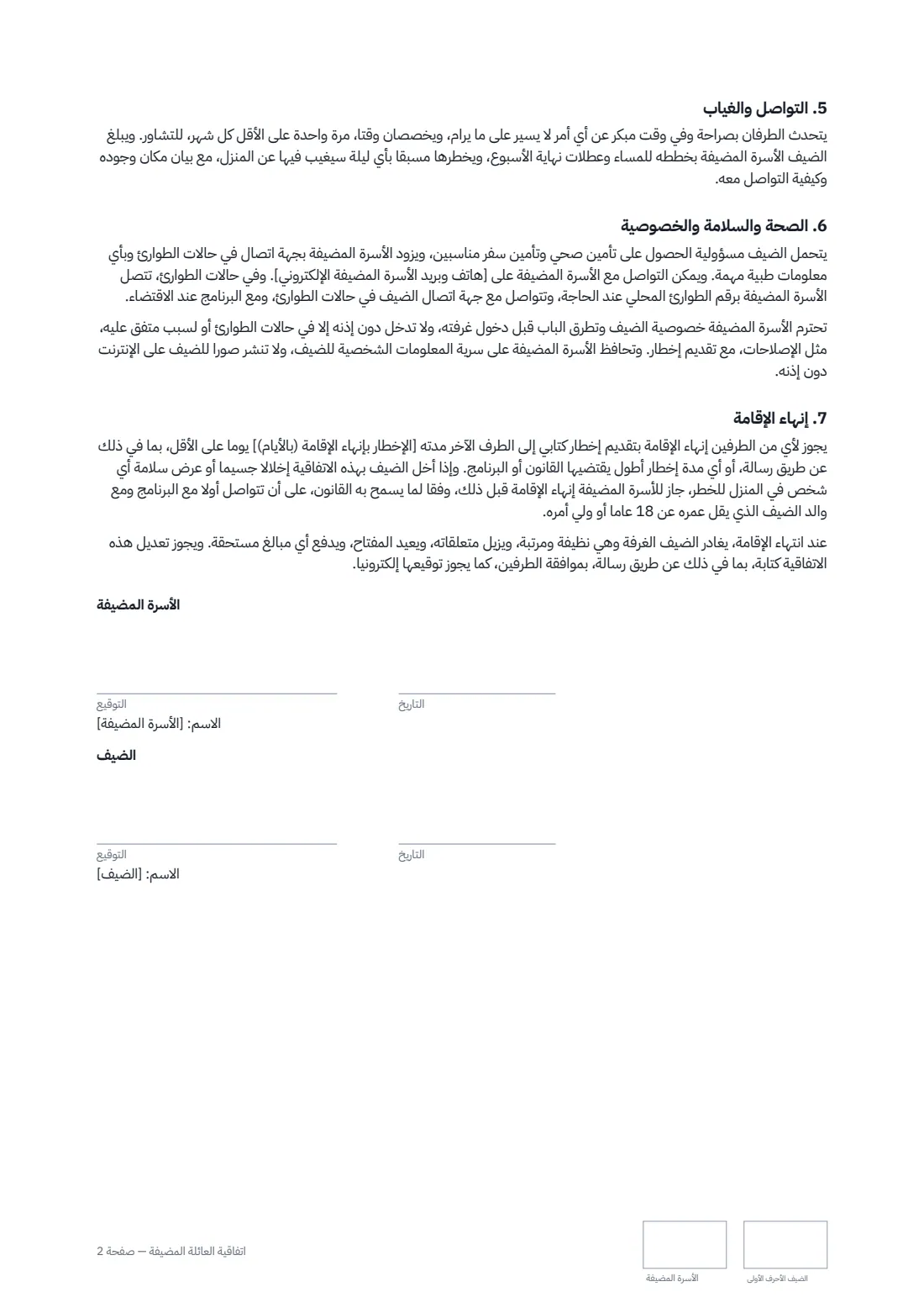 اتفاقية العائلة المضيفة — الصفحة 2 من 2