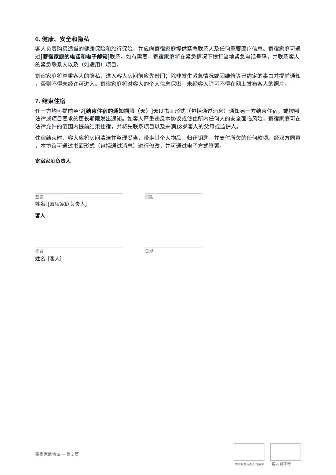 寄宿家庭协议 — 第 2 页，共 2 页