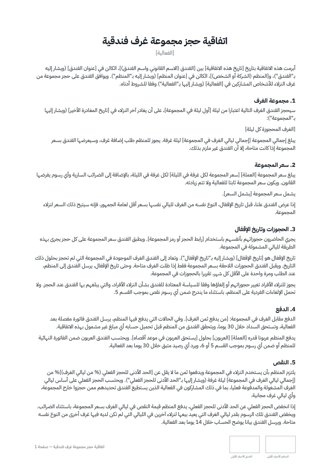 اتفاقية حجز مجموعة غرف فندقية — الصفحة 1 من 3