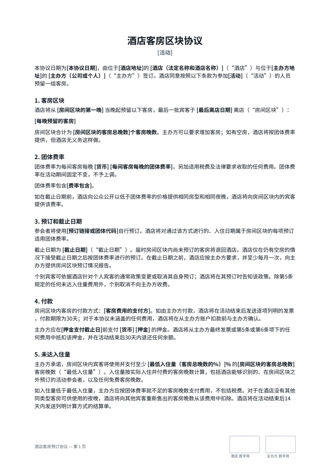 酒店客房预订协议 — 第 1 页，共 2 页