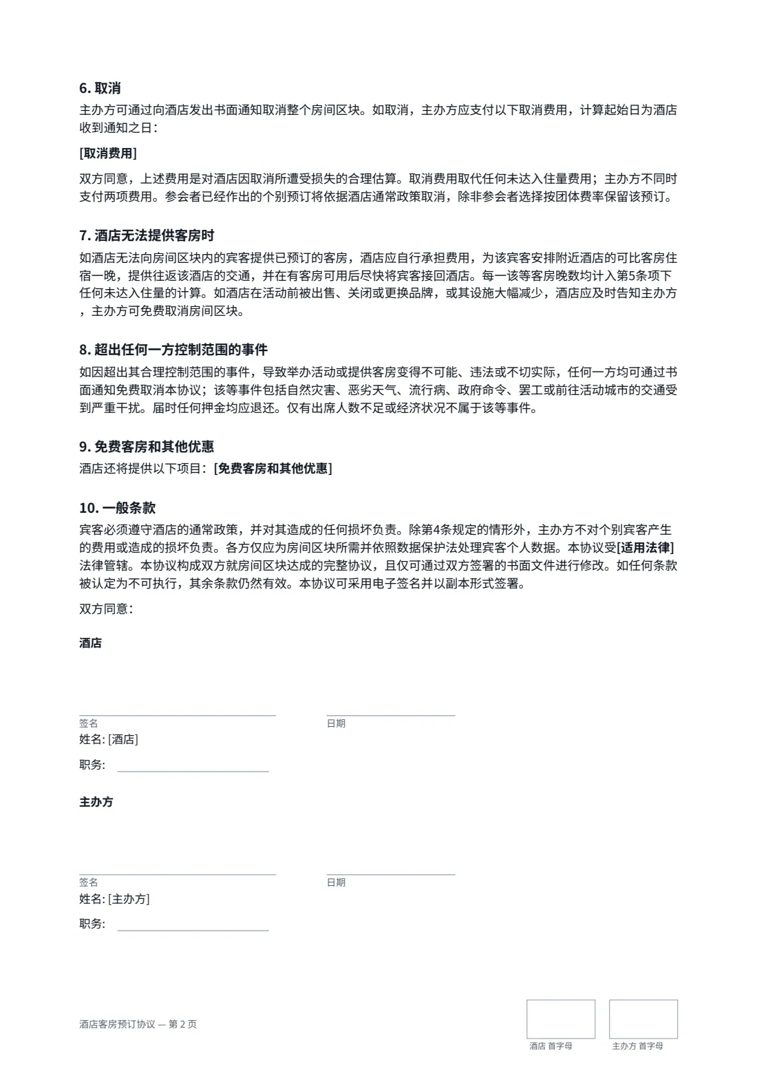 酒店客房预订协议 — 第 2 页，共 2 页