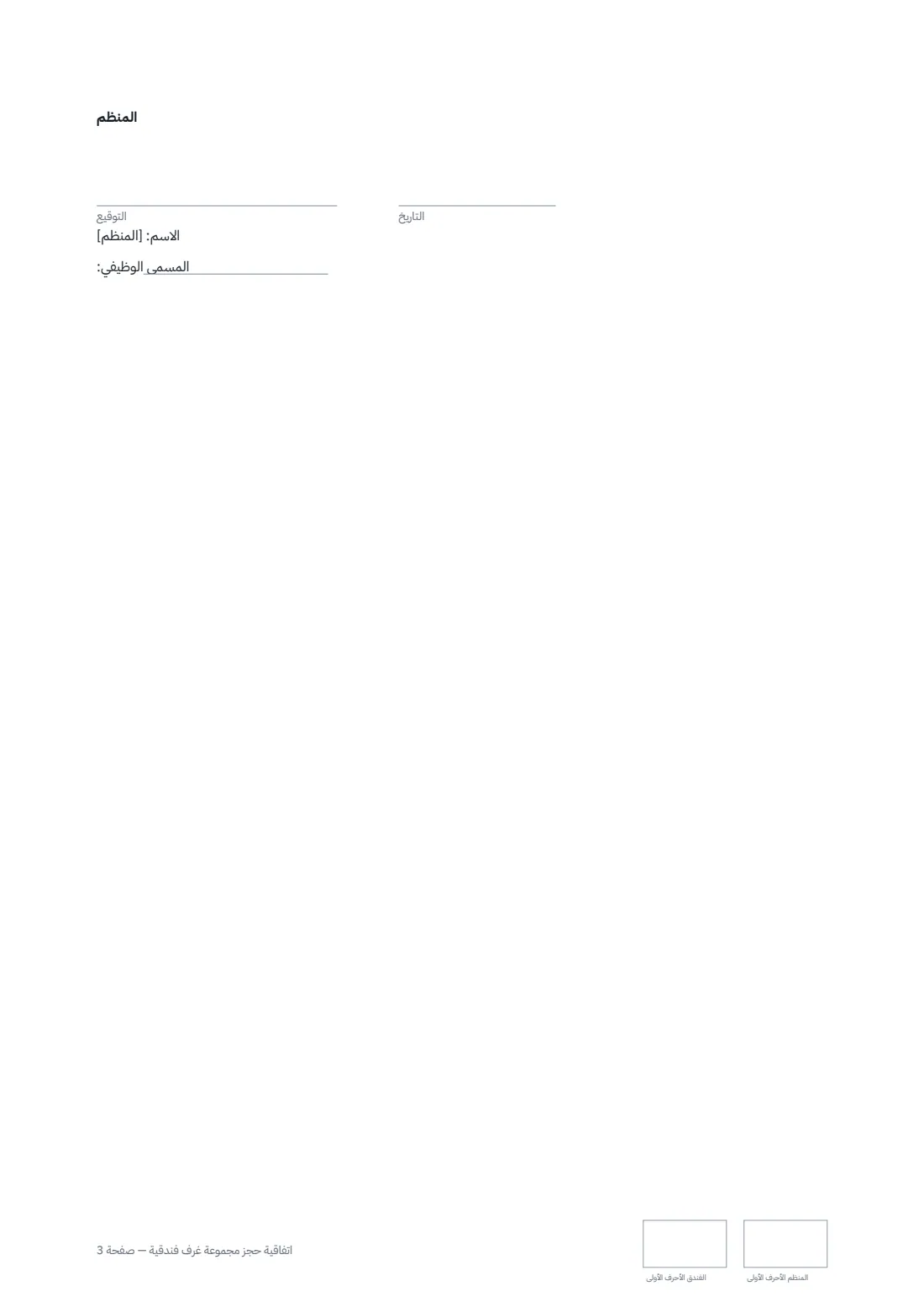 اتفاقية حجز مجموعة غرف فندقية — الصفحة 3 من 3