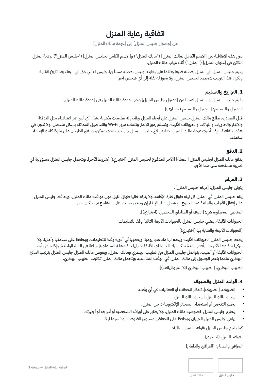 اتفاقية رعاية المنزل — الصفحة 1 من 2