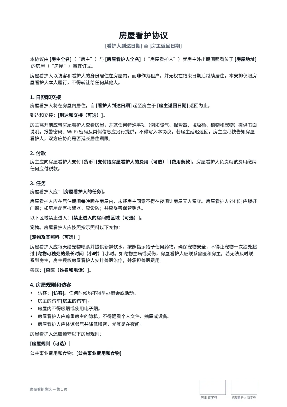 房屋看护协议 — 第 1 页，共 2 页