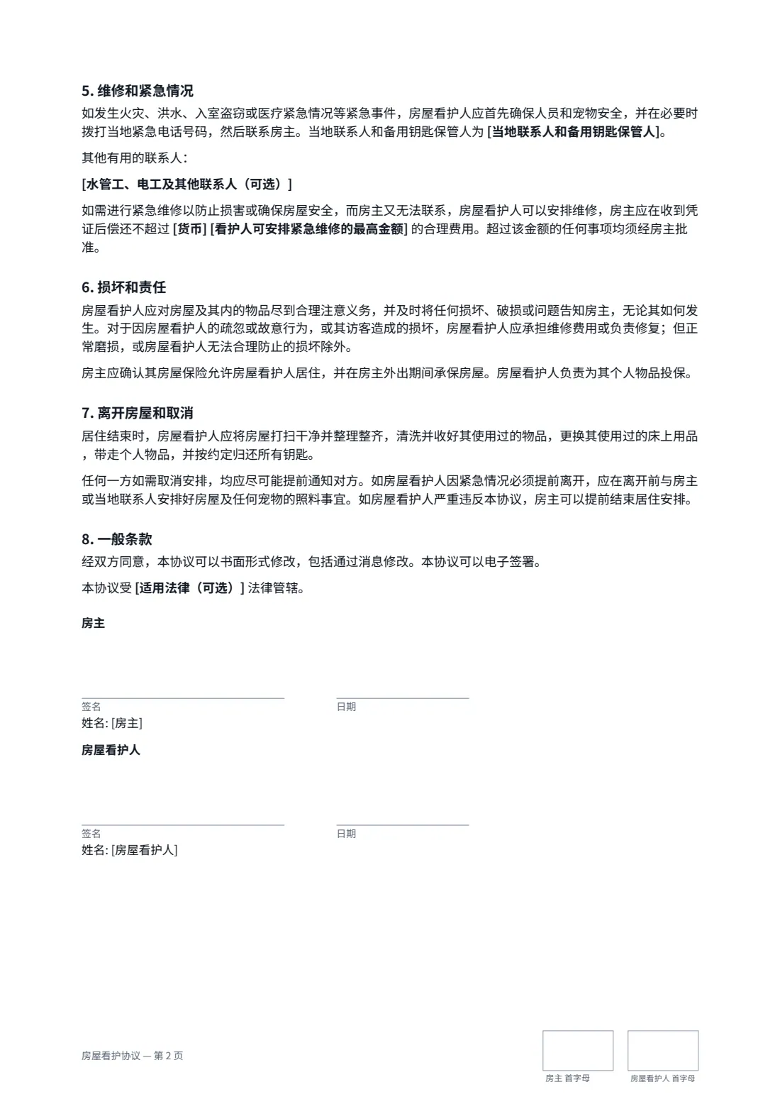 房屋看护协议 — 第 2 页，共 2 页
