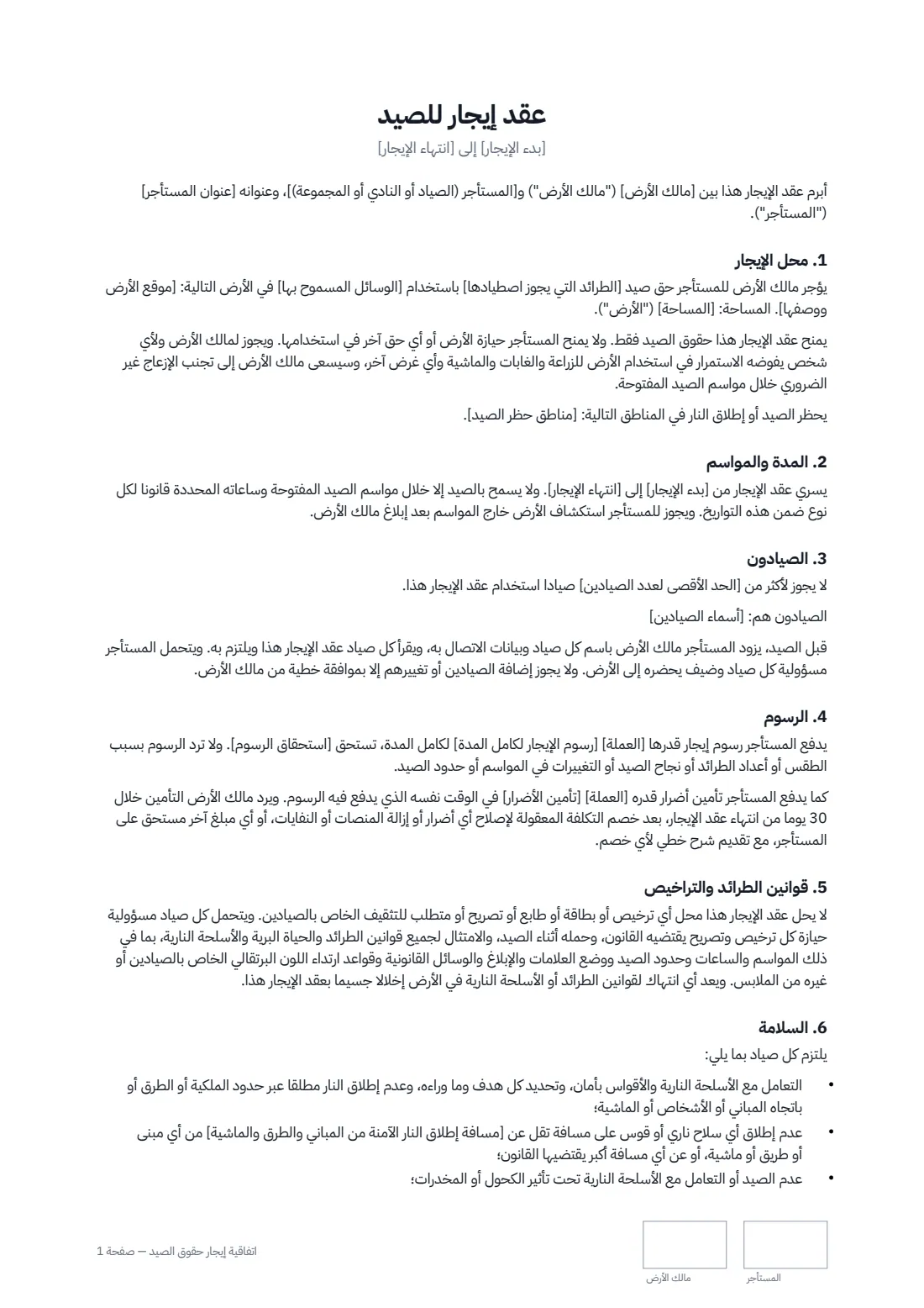 اتفاقية إيجار حقوق الصيد — الصفحة 1 من 3