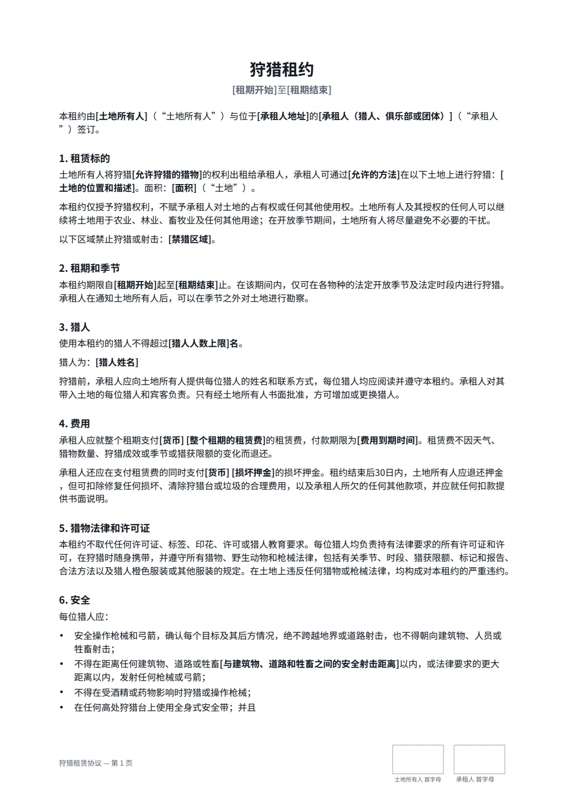 狩猎租赁协议 — 第 1 页，共 3 页