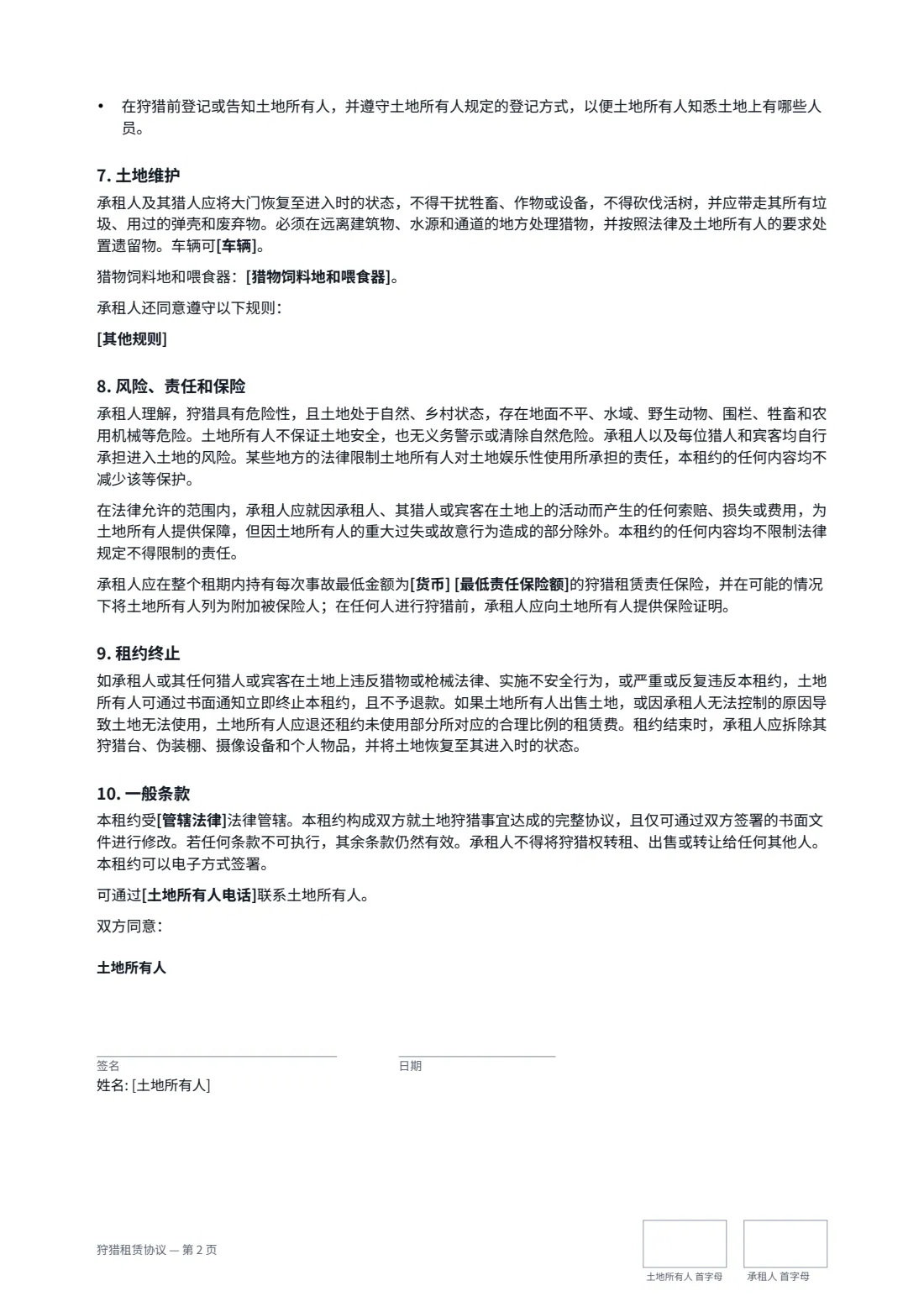 狩猎租赁协议 — 第 2 页，共 3 页