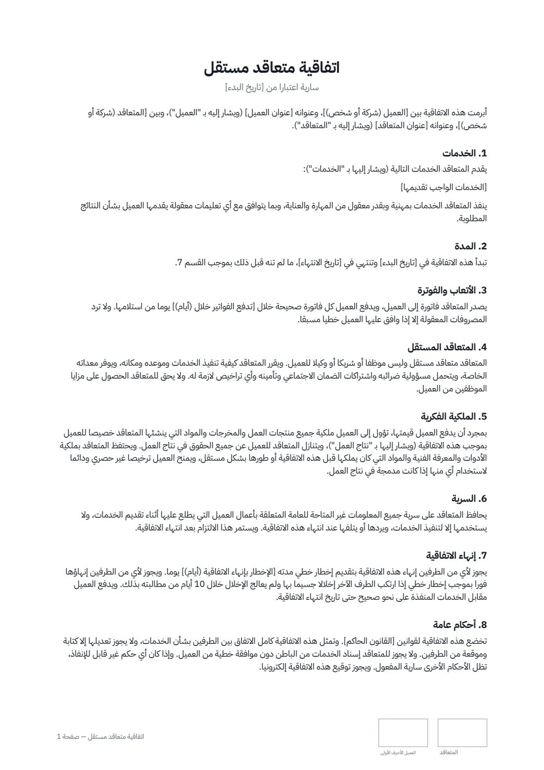 اتفاقية متعاقد مستقل — الصفحة 1 من 2