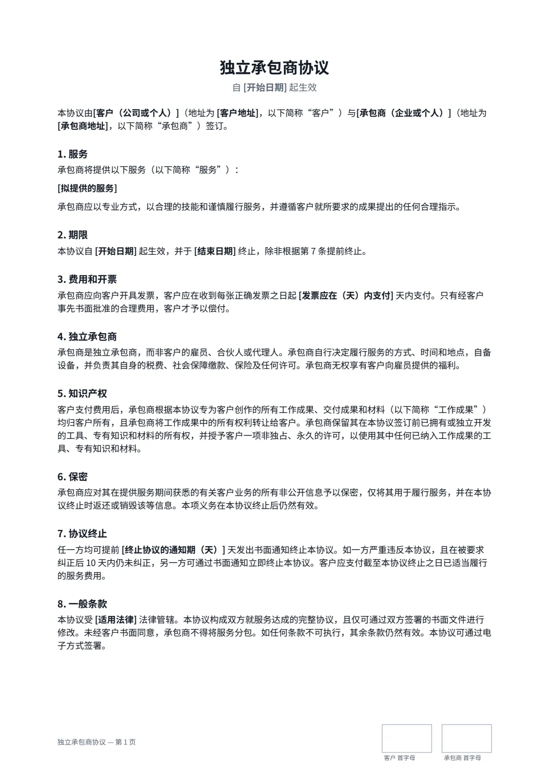 独立承包商协议 — 第 1 页，共 2 页