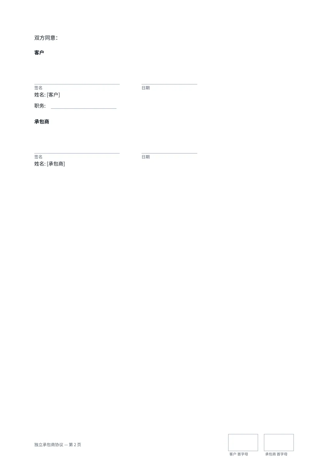 独立承包商协议 — 第 2 页，共 2 页