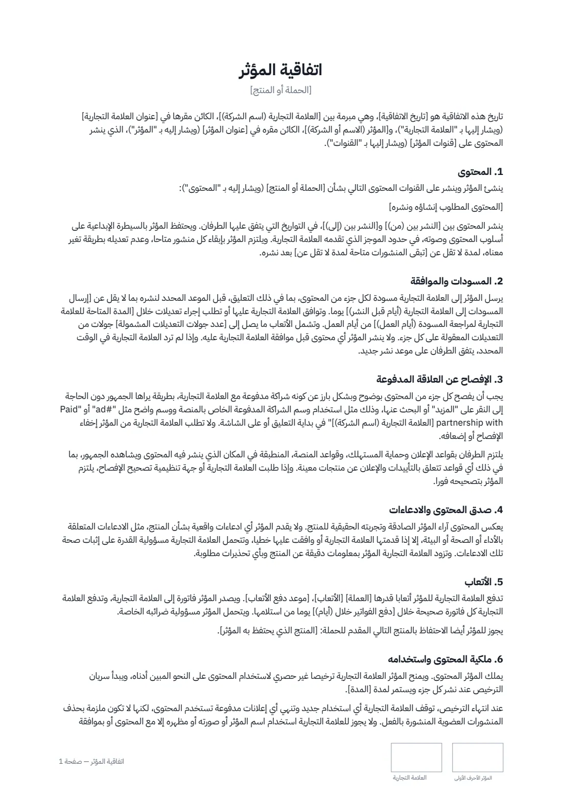 اتفاقية المؤثر — الصفحة 1 من 2