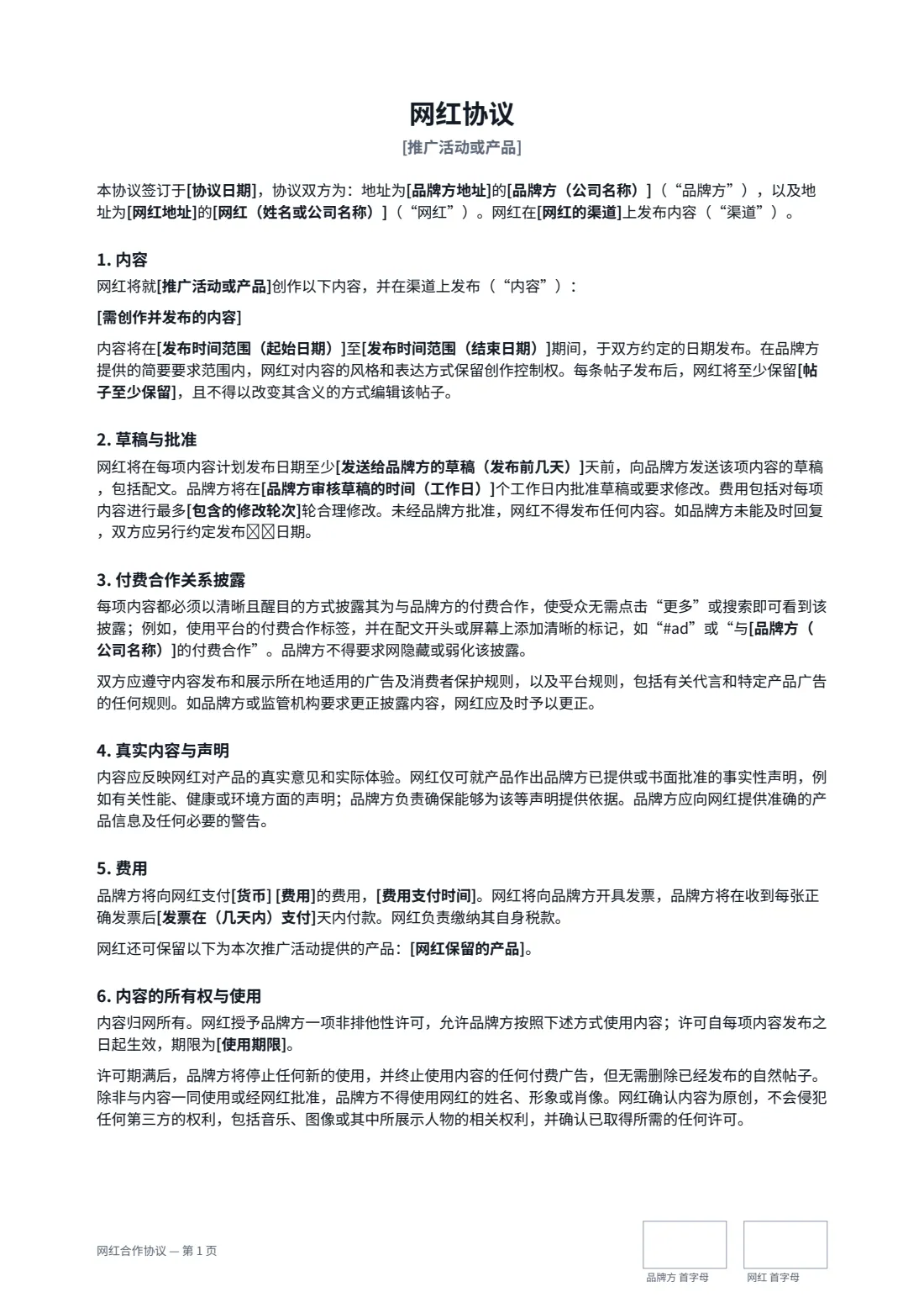 网红合作协议 — 第 1 页，共 2 页