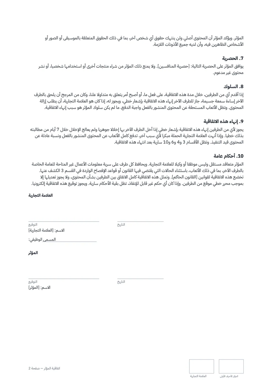 اتفاقية المؤثر — الصفحة 2 من 2