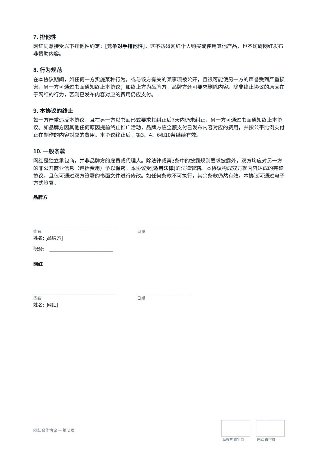 网红合作协议 — 第 2 页，共 2 页