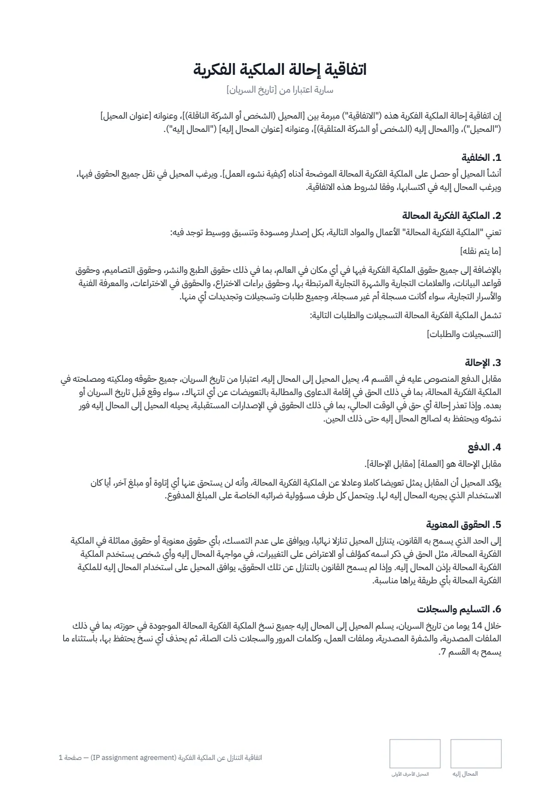 اتفاقية التنازل عن الملكية الفكرية (IP assignment agreement) — الصفحة 1 من 3