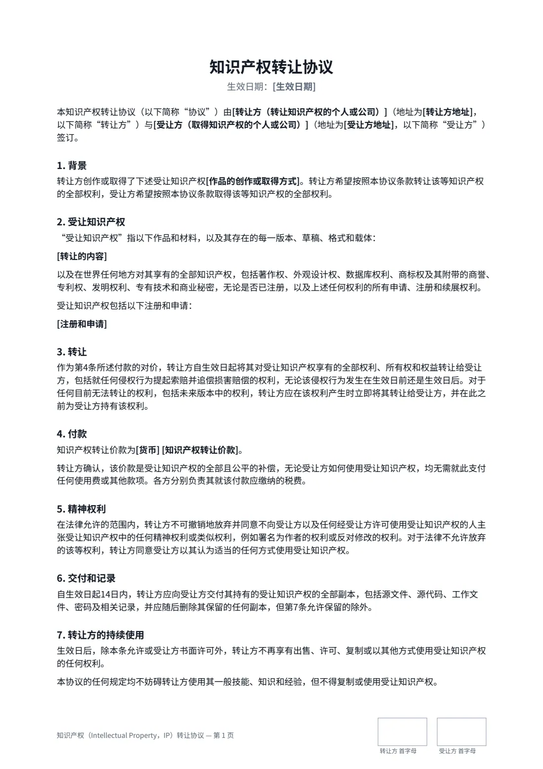 知识产权（Intellectual Property，IP）转让协议 — 第 1 页，共 2 页