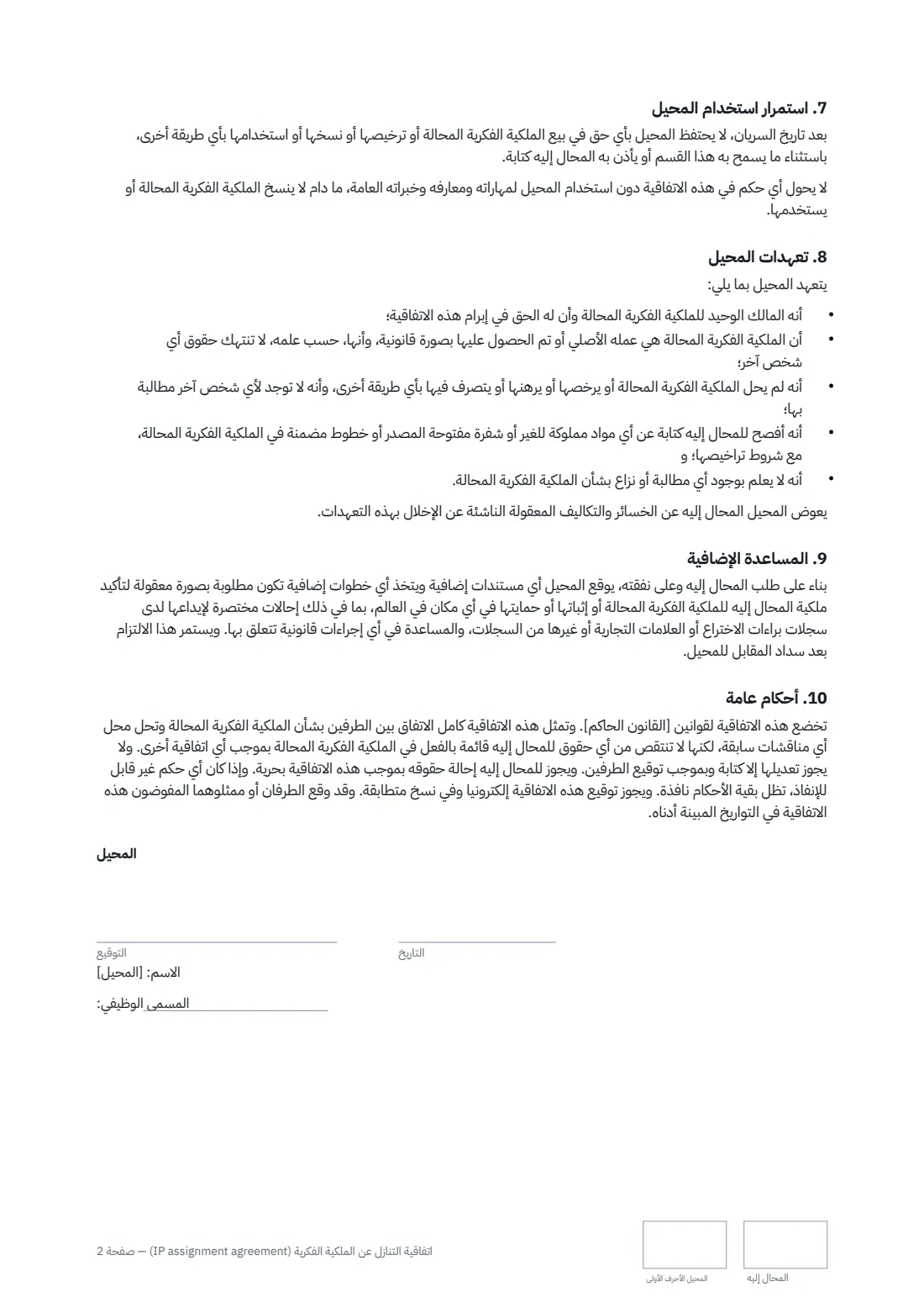 اتفاقية التنازل عن الملكية الفكرية (IP assignment agreement) — الصفحة 2 من 3