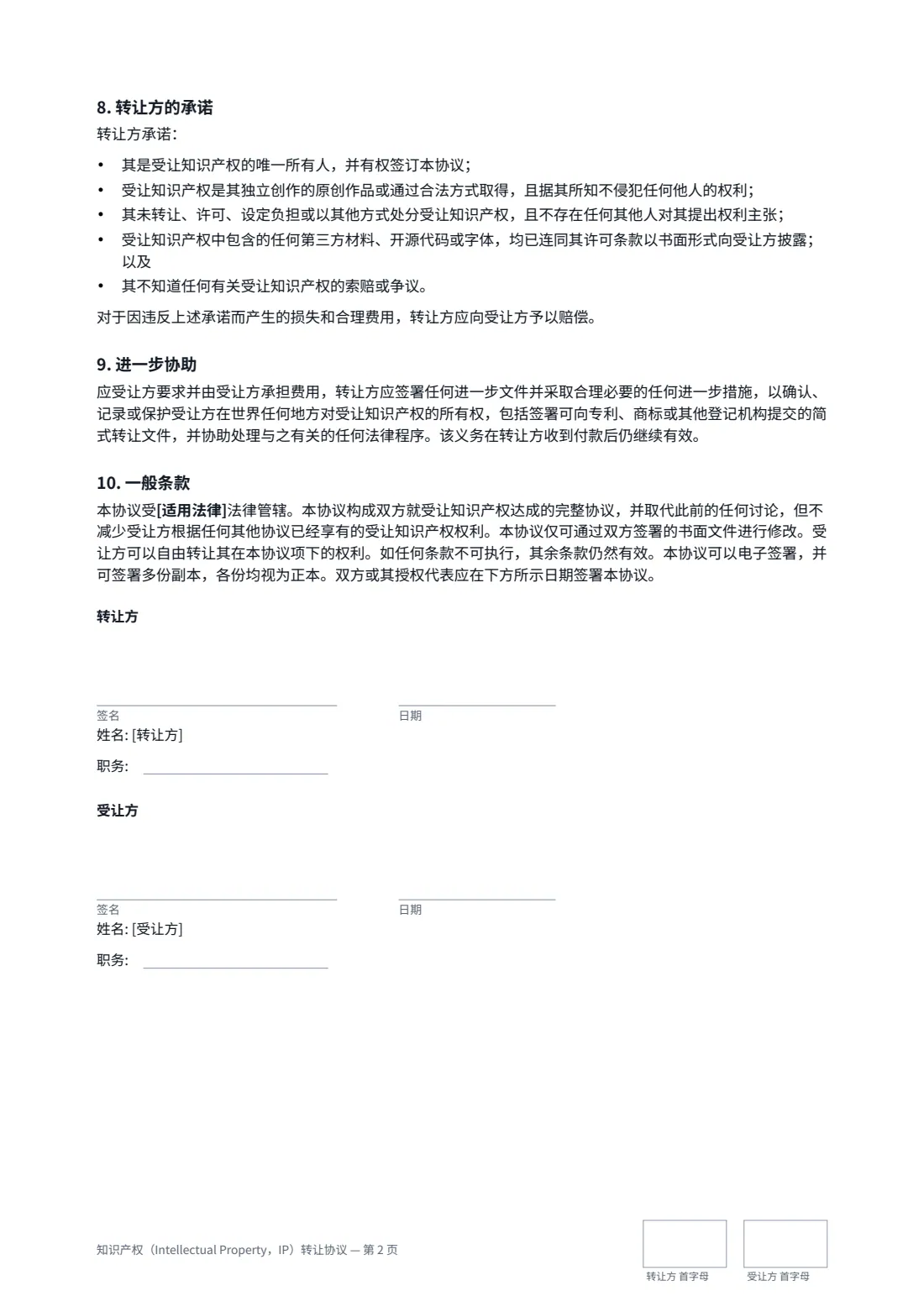 知识产权（Intellectual Property，IP）转让协议 — 第 2 页，共 2 页