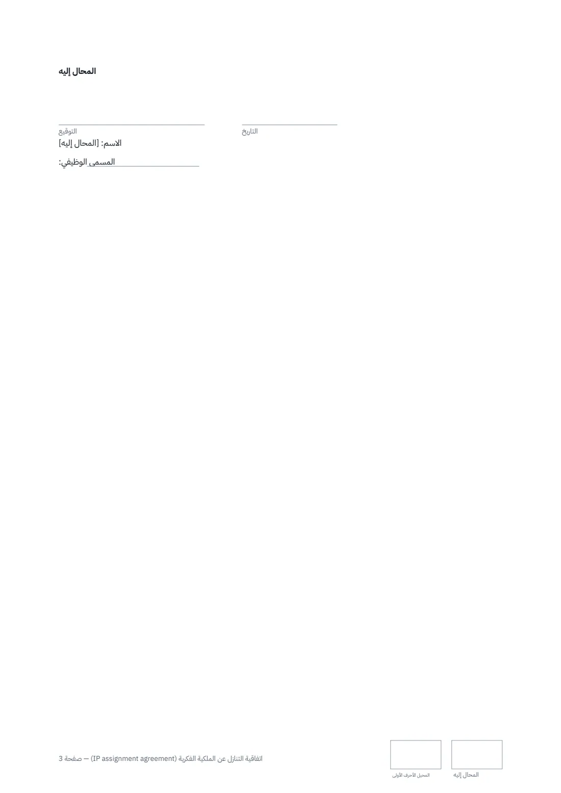 اتفاقية التنازل عن الملكية الفكرية (IP assignment agreement) — الصفحة 3 من 3