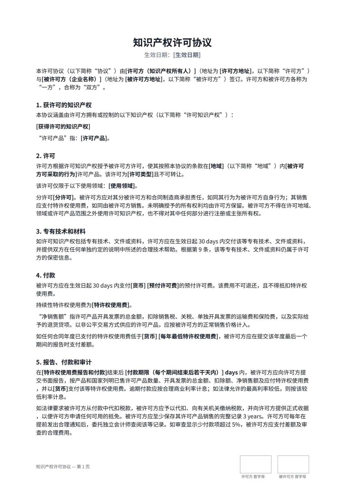 知识产权许可协议 — 第 1 页，共 3 页