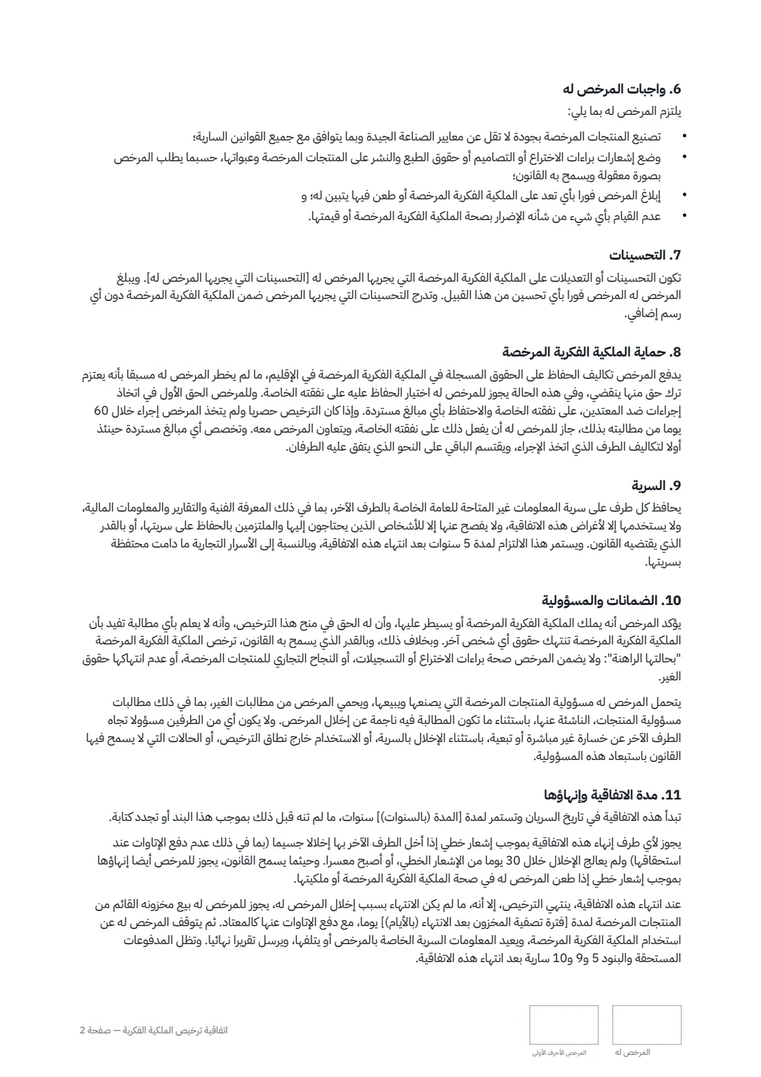 اتفاقية ترخيص الملكية الفكرية — الصفحة 2 من 3