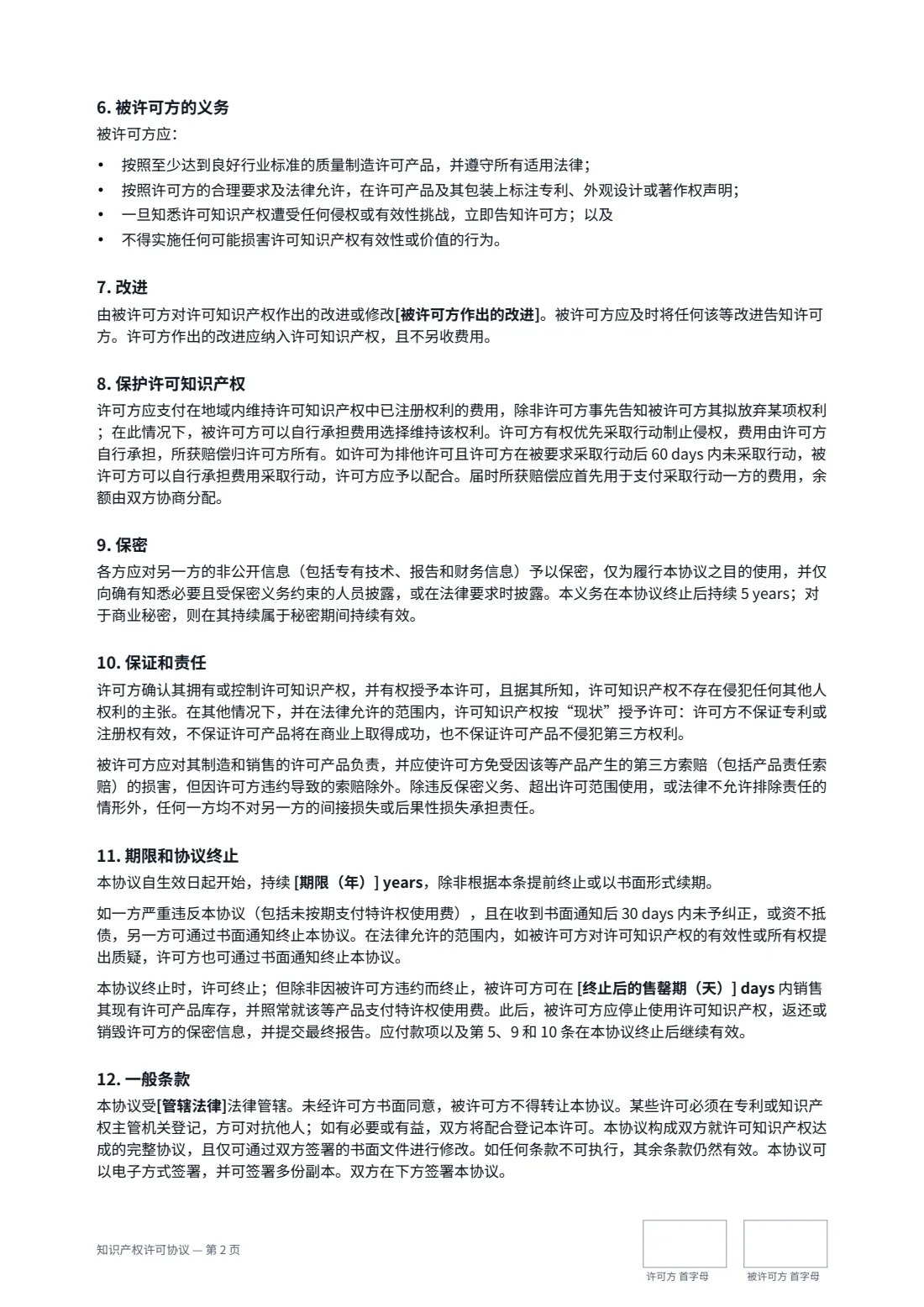 知识产权许可协议 — 第 2 页，共 3 页