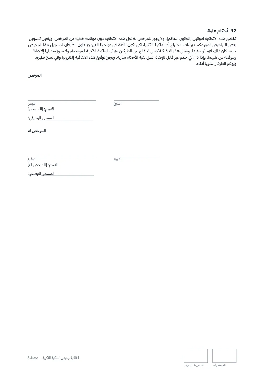 اتفاقية ترخيص الملكية الفكرية — الصفحة 3 من 3