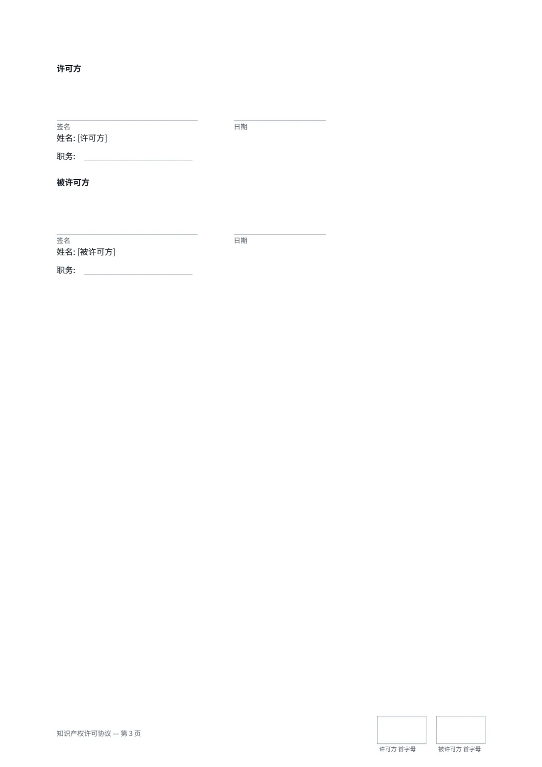 知识产权许可协议 — 第 3 页，共 3 页