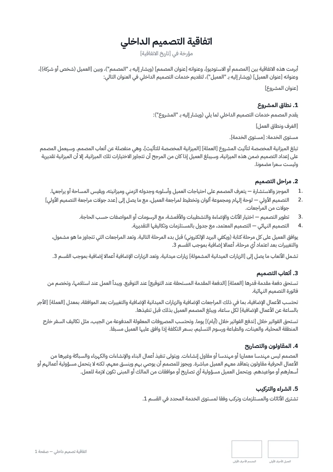 اتفاقية تصميم داخلي — الصفحة 1 من 2