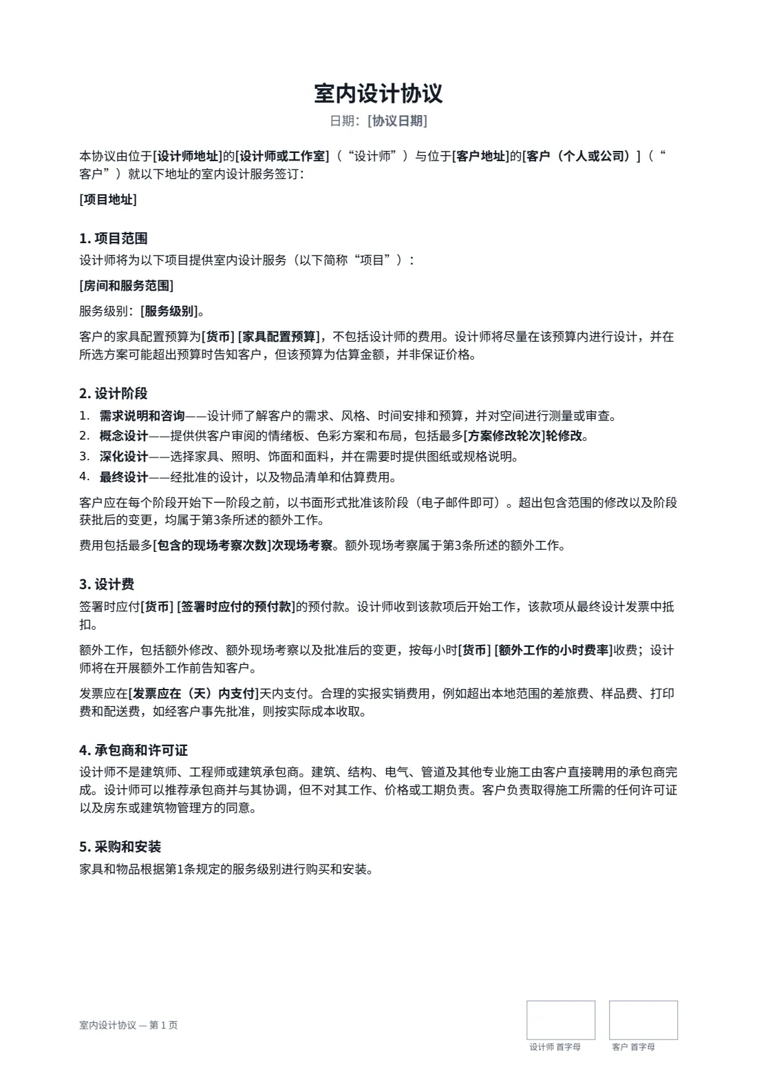 室内设计协议 — 第 1 页，共 2 页
